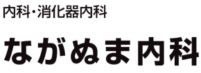 ながぬま内科医院