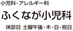 ふくなが小児科