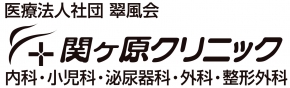 医療法人社団 翠風会 関ヶ原クリニック