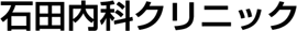 石田内科クリニック