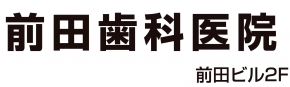 前田歯科医院