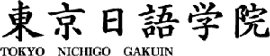 東京日語学院