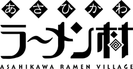 あさひかわラーメン村