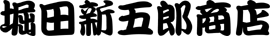 堀田新五郎商店