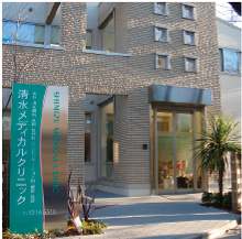 清水メディカルクリニック