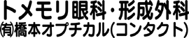 トメモリ眼科・形成外科