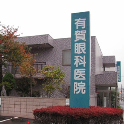 有賀眼科医院