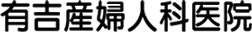 有吉産婦人科