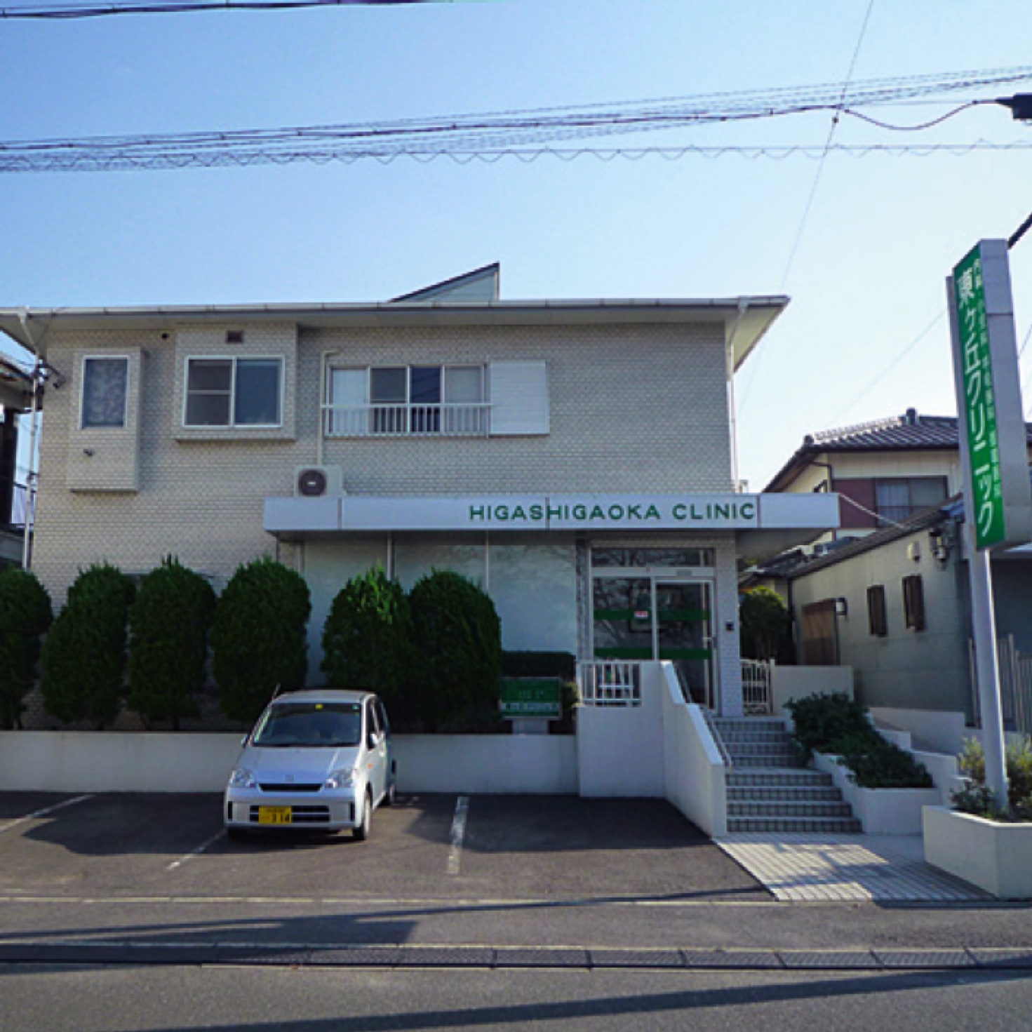 東ヶ丘クリニック