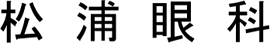 松浦眼科