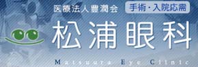松浦眼科