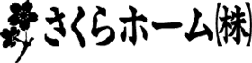 さくらﾎｰﾑ(株)