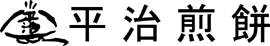 平治煎餅本店