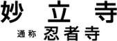 妙立寺(通称忍者寺)