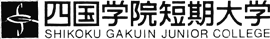 四国学院大学