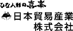 ひな人形の喜峯 日本貿易産業 株式会社