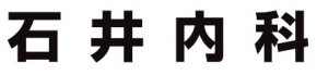 石井内科