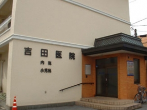吉田医院