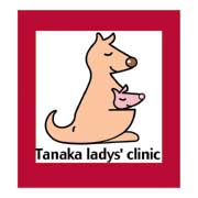 田中産婦人科医院