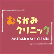 むらかみクリニック