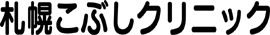 札幌こぶしクリニック