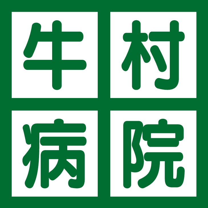 牛村病院