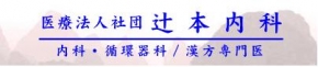 辻本内科