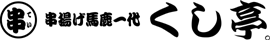 串揚バカ一代 くし亭。