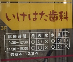 いけはた歯科