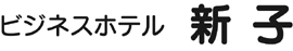 ビジネスホテル新子