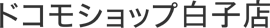 ドコモショップ 白子店
