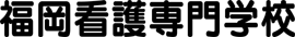 福岡看護専門学校
