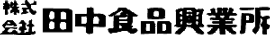 (株)田中食品興業所