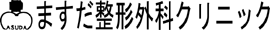 ますだ整形外科クリニック