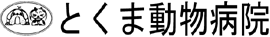 とくま動物病院