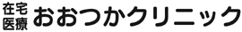 医療法人FAAおおつかクリニック