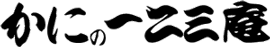 かにの一二三庵