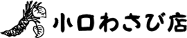 小口わさび店