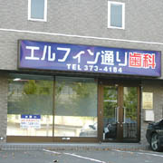 ｴﾙﾌｨﾝ通り歯科