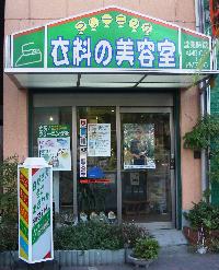 クリーニングショップ 衣料の美容室