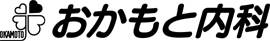 医療法人 おかもと内科