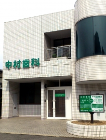 中村歯科診療所