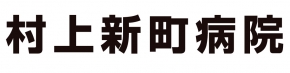 医療法人 三良会 村上新町病院