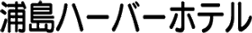 浦島ハーバーホテル