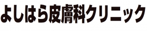 よしはら皮膚科ｸﾘﾆｯｸ
