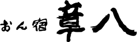 おん宿章八