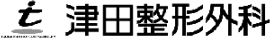 津田整形外科
