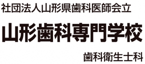 山形歯科専門学校
