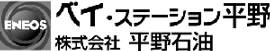 (株)平野石油