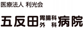 五反田胃腸科外科病院
